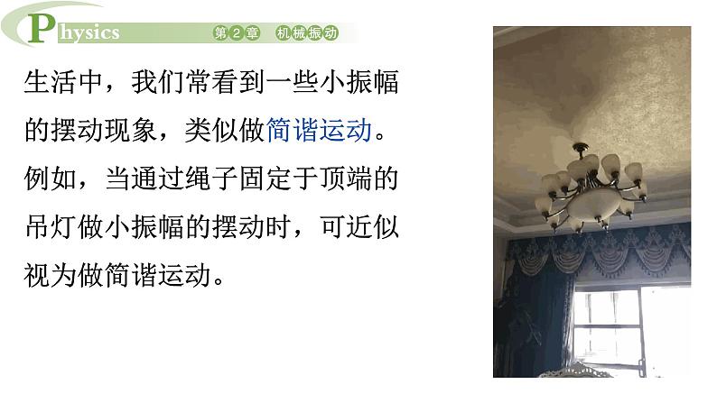 2.3 单 摆 课件 高一物理鲁科版(2019)选择性必修第一册03