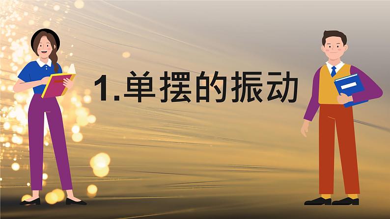 2.3 单 摆 课件 高一物理鲁科版(2019)选择性必修第一册05