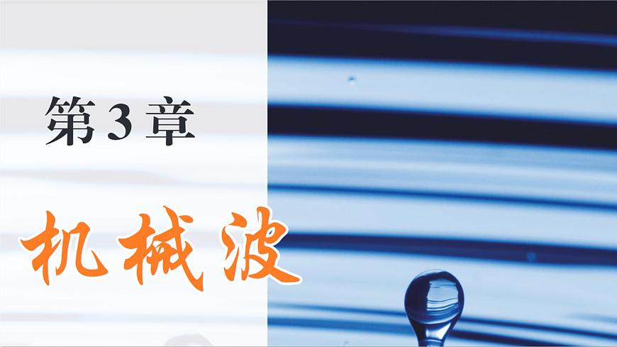 3.1 波的形成和描述 課件 高一物理魯科版(2019)選擇性必修第一冊(cè)第1頁