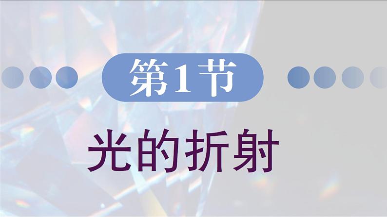 4.1 光的折射 课件 高一物理鲁科版(2019)选择性必修第一册第2页
