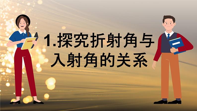 4.1 光的折射 课件 高一物理鲁科版(2019)选择性必修第一册第6页