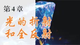 4.3 光的全反射 课件 高一物理鲁科版（2019）选择性必修第一册