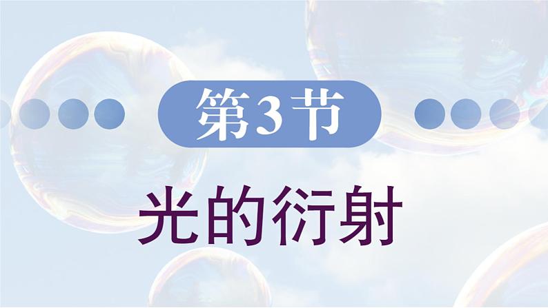 5.3 光的衍射 课件 高一物理鲁科版(2019)选择性必修第一册02