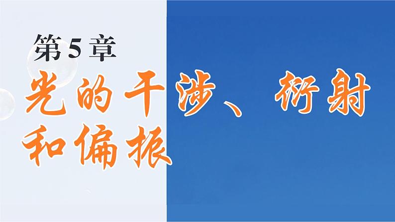5.4 光的偏振 课件 高一物理鲁科版(2019)选择性必修第一册第1页