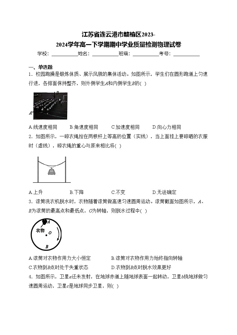 江蘇省連云港市贛榆區(qū)2023-2024學(xué)年高一下學(xué)期期中學(xué)業(yè)質(zhì)量檢測物理試卷(含答案)第1頁