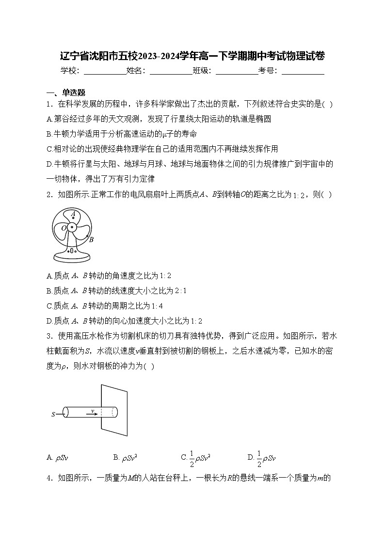辽宁省沈阳市五校2023-2024学年高一下学期期中考试物理试卷(含答案)第1页