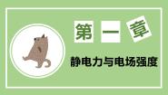 鲁科版 (2019)必修 第三册第1节 静电的产生及其微观解释授课ppt课件