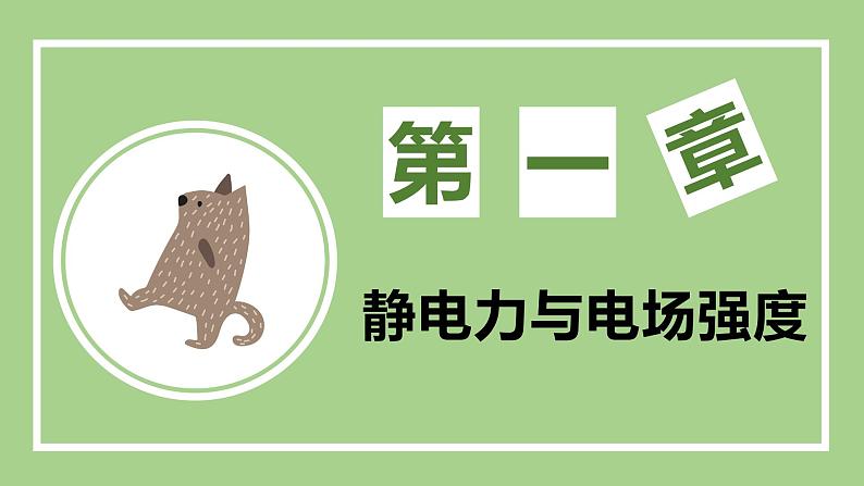 鲁科版高中物理必修三课件 1.1 静电现象及微观解释第1页