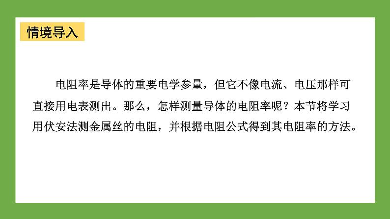 鲁科版高中物理必修三课件 3.6 科学测量:金属丝的电阻率第3页
