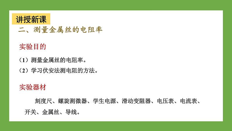 鲁科版高中物理必修三课件 3.6 科学测量:金属丝的电阻率第8页