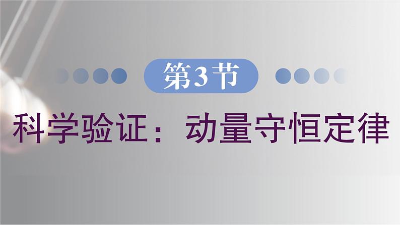 1.3 科学验证动量守恒定律 课件 高一物理鲁科版(2019)选择性必修第一册02