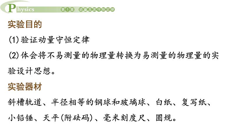 1.3 科学验证动量守恒定律 课件 高一物理鲁科版(2019)选择性必修第一册04