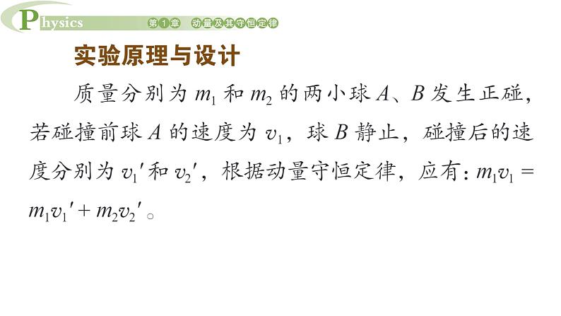 1.3 科学验证动量守恒定律 课件 高一物理鲁科版(2019)选择性必修第一册05