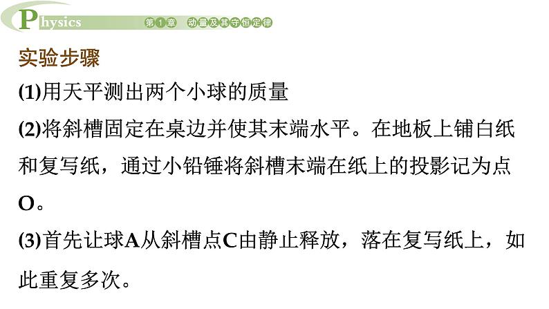 1.3 科学验证动量守恒定律 课件 高一物理鲁科版(2019)选择性必修第一册08