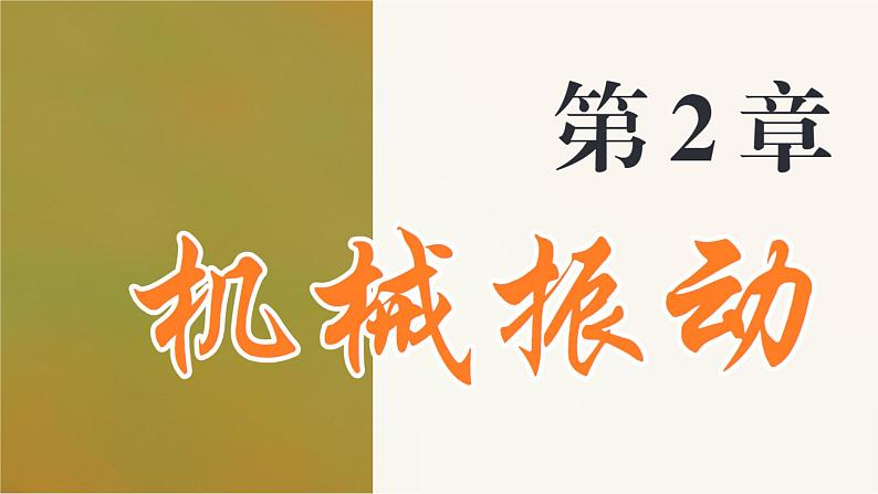 2.4 科学测量用单摆测量重力加速度 课件高一物理鲁科版(2019)选择性必修第一册01