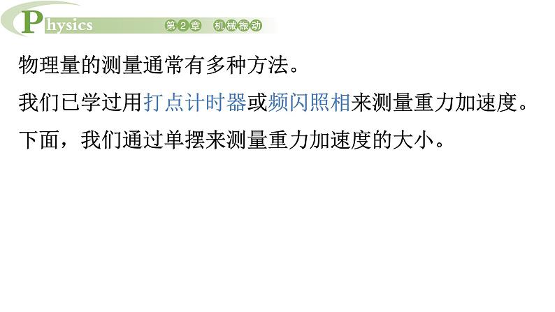2.4 科学测量用单摆测量重力加速度 课件高一物理鲁科版(2019)选择性必修第一册03
