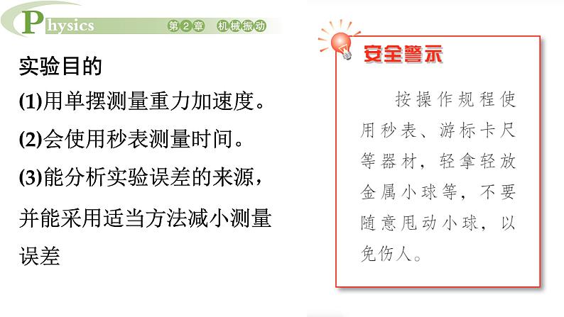 2.4 科学测量用单摆测量重力加速度 课件高一物理鲁科版(2019)选择性必修第一册04