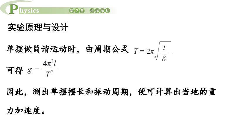 2.4 科学测量用单摆测量重力加速度 课件高一物理鲁科版(2019)选择性必修第一册06
