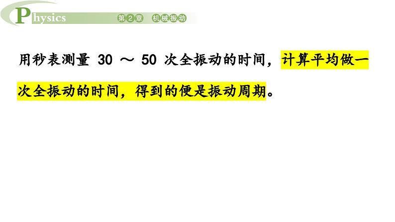 2.4 科学测量用单摆测量重力加速度 课件高一物理鲁科版(2019)选择性必修第一册07