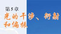 高中物理鲁科版 (2019)选择性必修 第一册第2节 科学测量:用双缝干涉测光的波长教学ppt课件