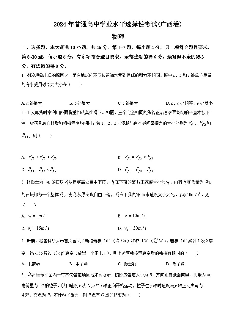 2024年新高考广西卷物理高考真题解析(原卷+解析)01
