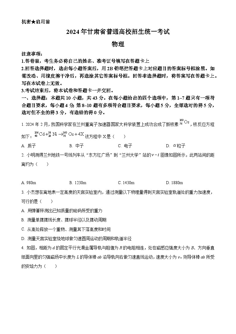 2024年新高考甘肃卷物理高考真题解析(原卷+解析)01