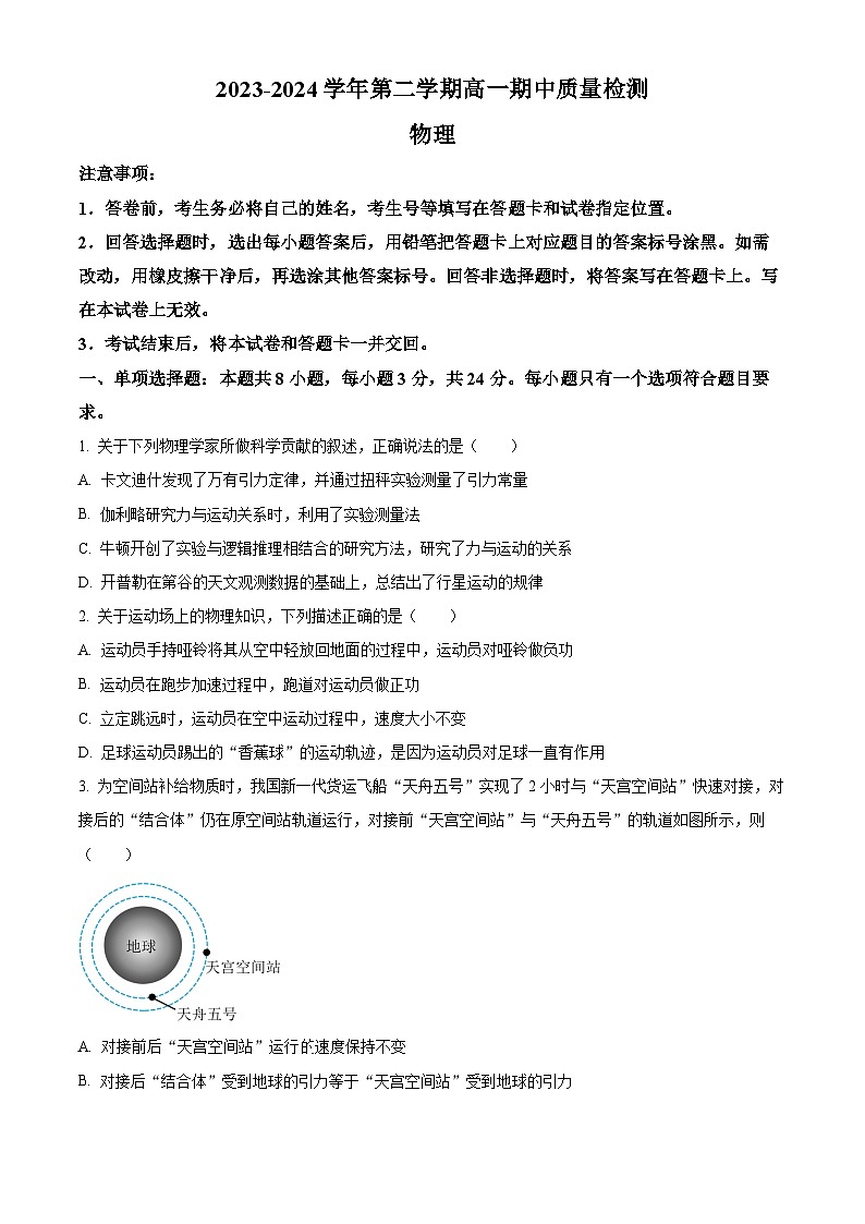 山东省临沂市沂水县2023-2024学年高一下学期期中考试物理试题(原卷版)01