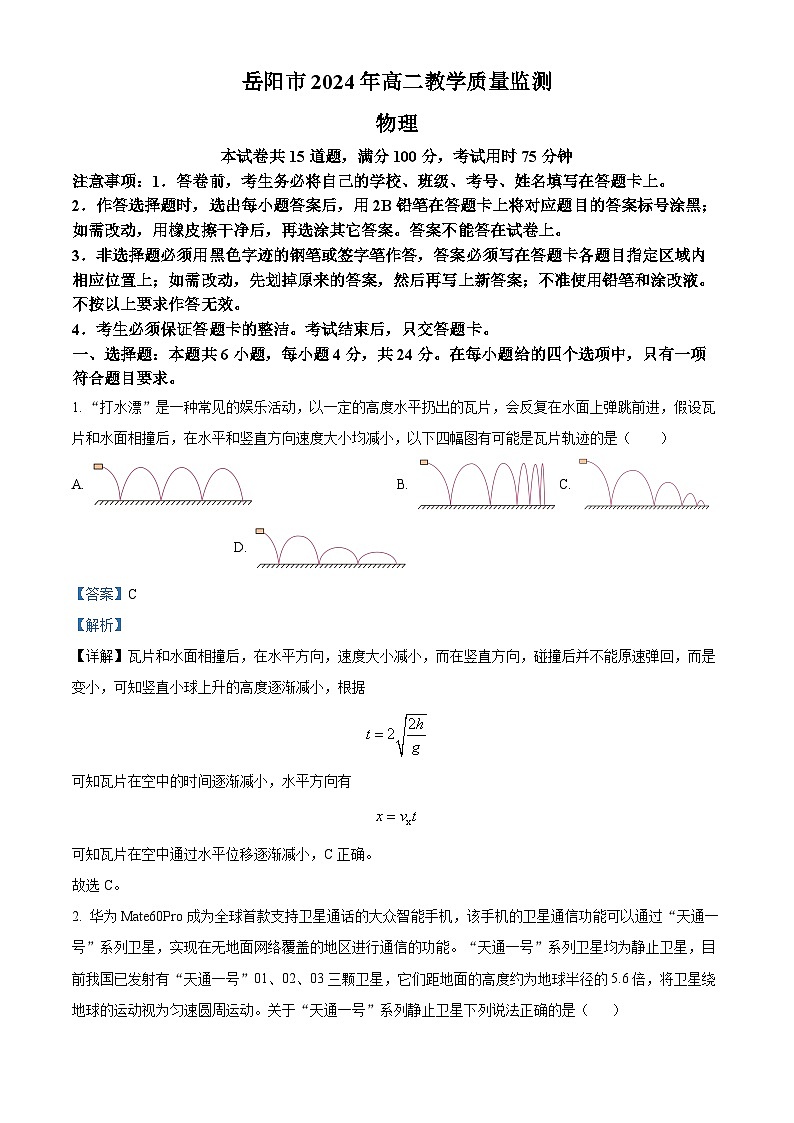 湖南省岳阳市2023-2024学年高二下学期期末教学质量检测物理试题(解析版)01
