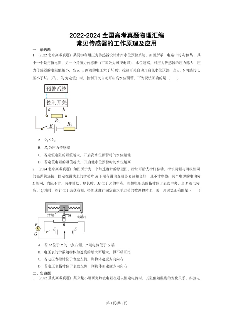 [物理]2022～2024全国高考真题物理真题分类汇编：常见传感器的工作原理及应用
