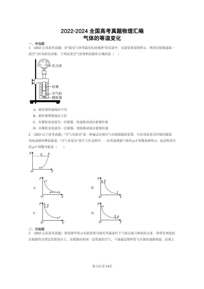 [物理]2022～2024全国高考真题物理真题分类汇编：气体的等温变化