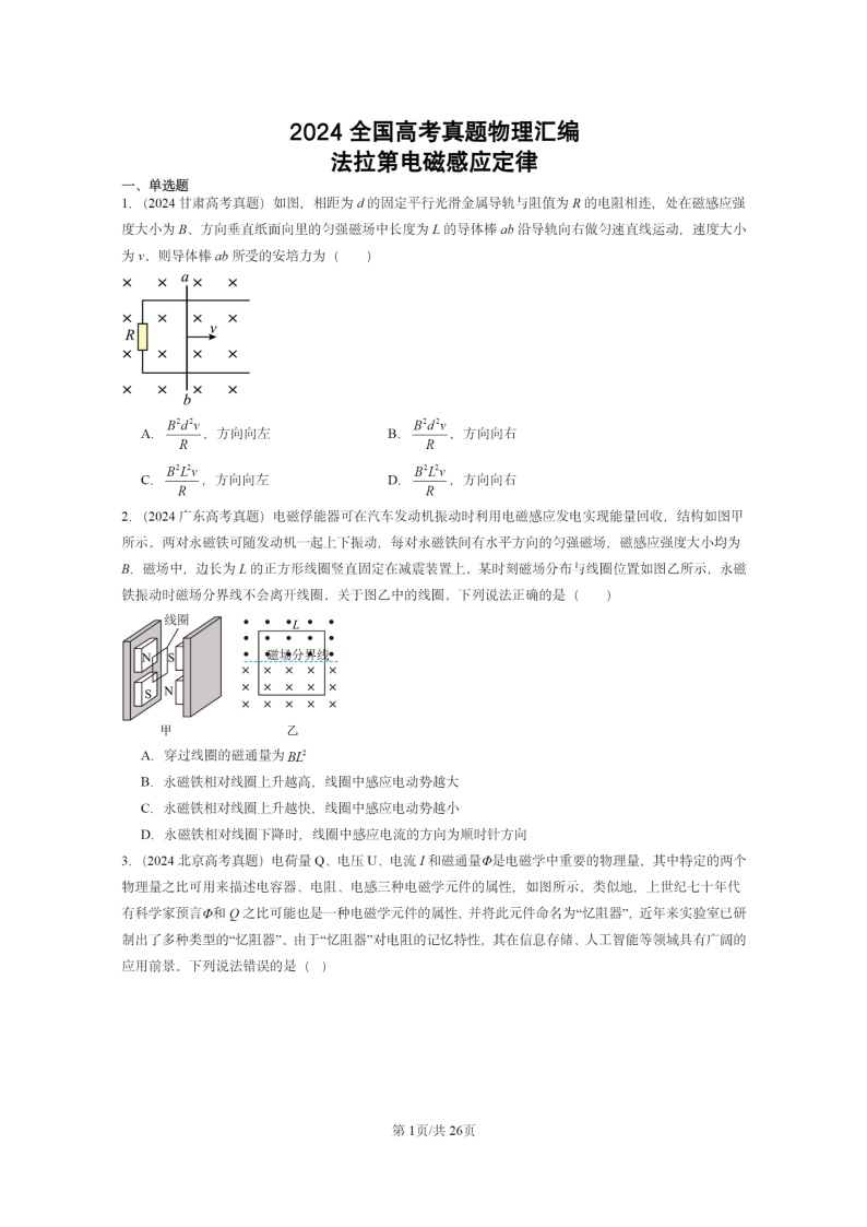 [物理]2024全国高考真题物理真题分类汇编：法拉第电磁感应定律