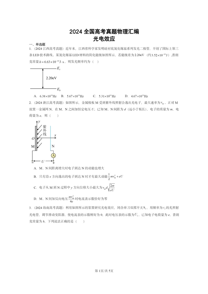 [物理]2024全国高考真题物理真题分类汇编：光电效应