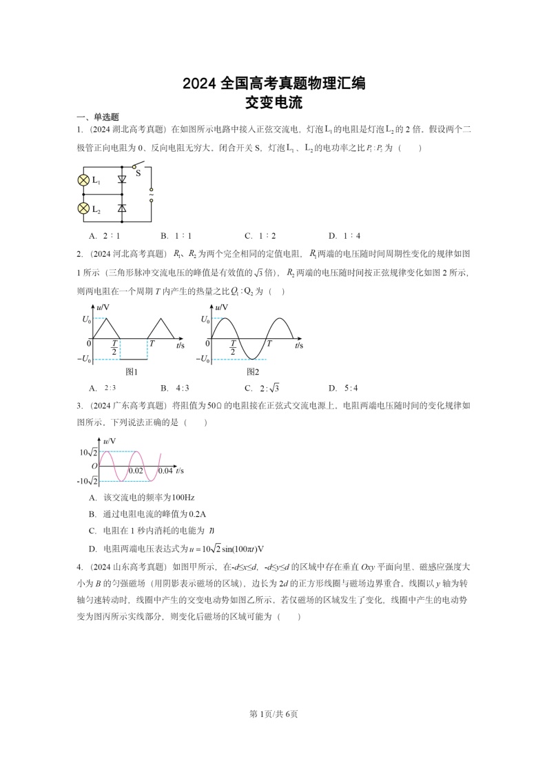 [物理]2024全国高考真题物理真题分类汇编：交变电流