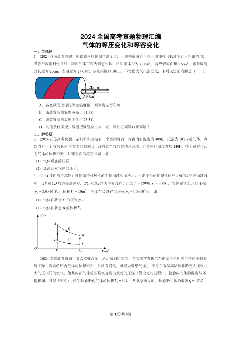 [物理]2024全国高考真题物理真题分类汇编：气体的等压变化和等容变化