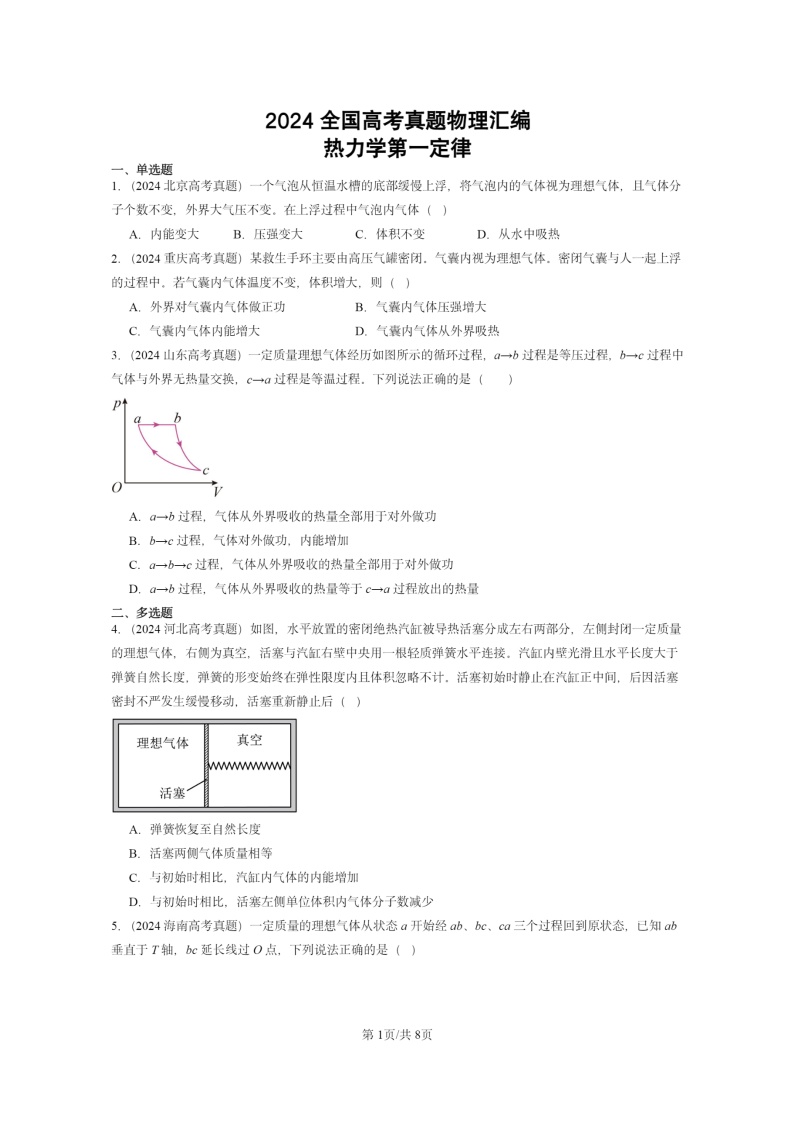 [物理]2024全国高考真题物理真题分类汇编：热力学第一定律