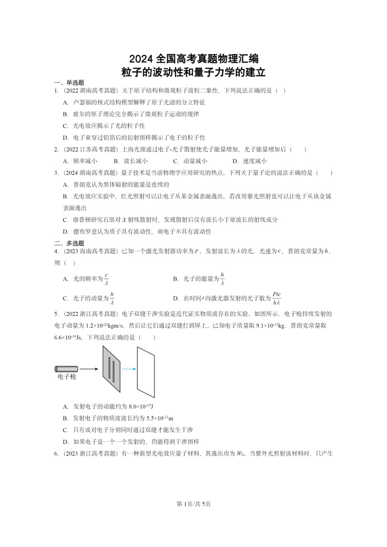 [物理]2024全国高考真题物理真题分类汇编：粒子的波动性和量子力学的建立