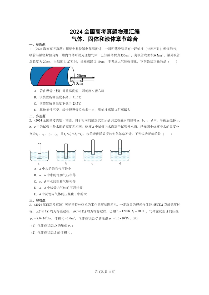 [物理]2024全国高考真题物理真题分类汇编：气体、固体和液体章节综合