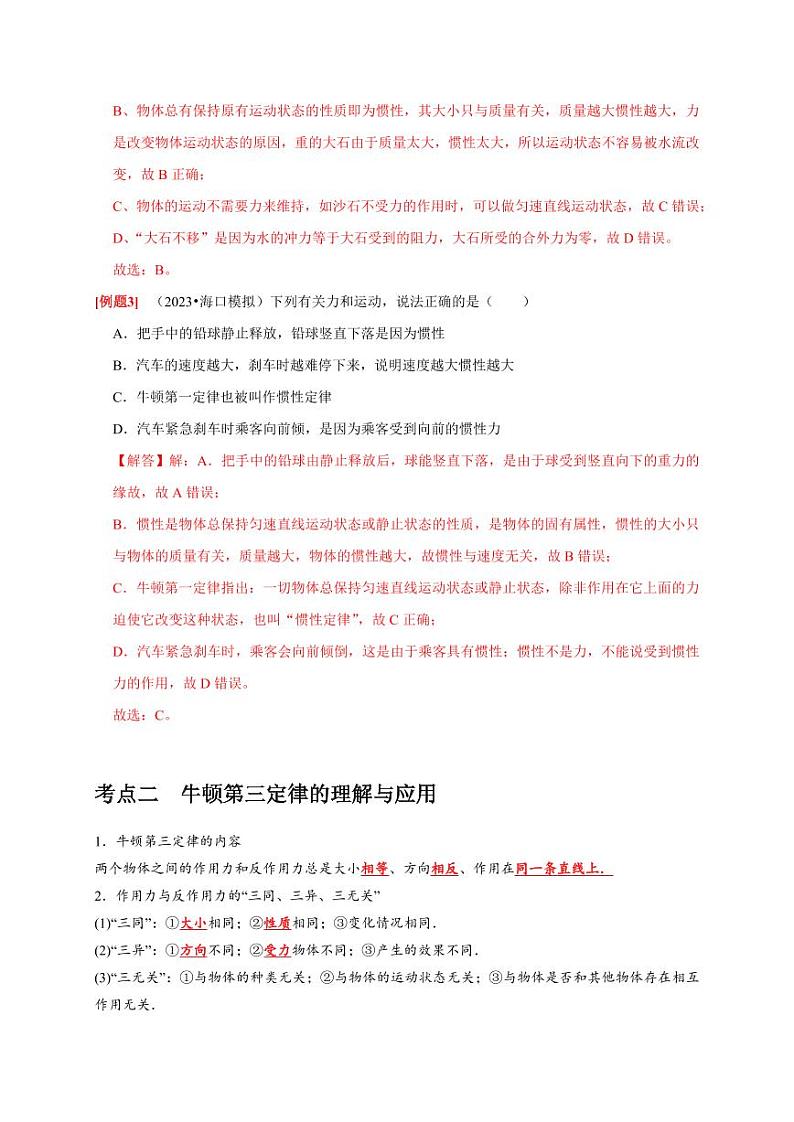 第6讲 牛顿第一定律 牛顿第三定律(含答案) 2025届高考物理一轮复习考点精讲精练(全国通用)03