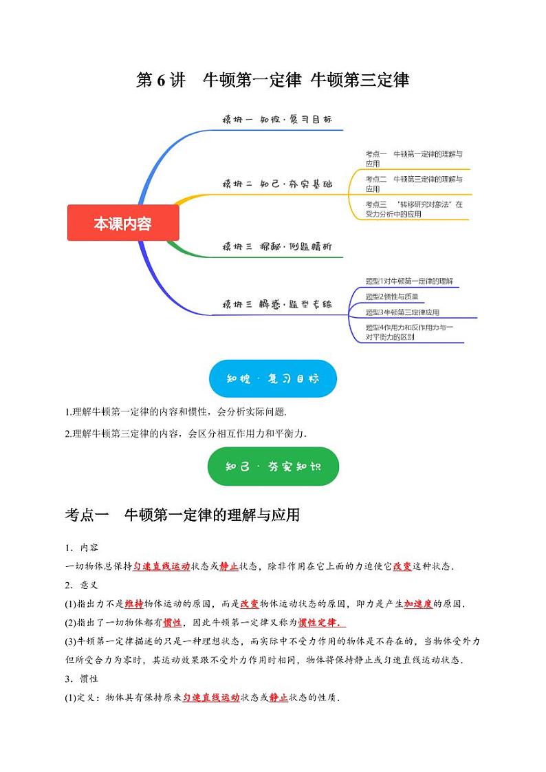 第6讲 牛顿第一定律 牛顿第三定律(含答案) 2025届高考物理一轮复习考点精讲精练(全国通用)01