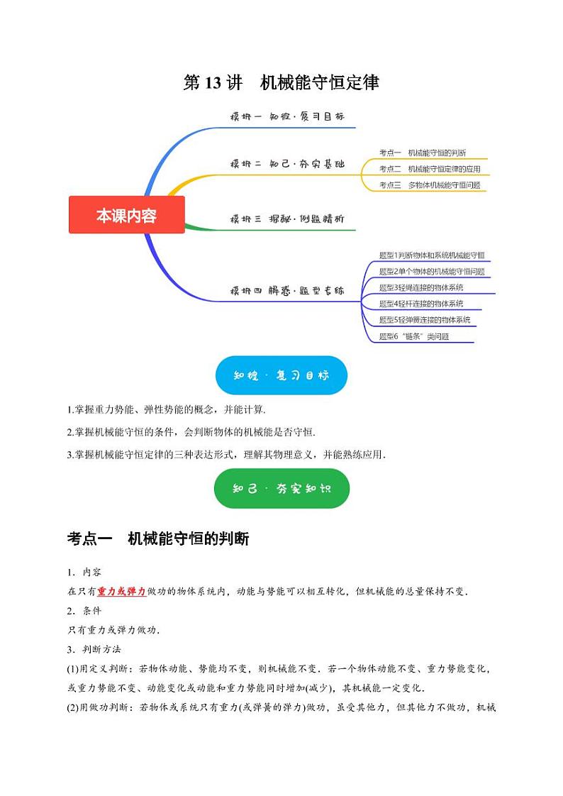 第13讲 机械能守恒定律(含答案) 2025届高考物理一轮复习考点精讲精练(全国通用)01