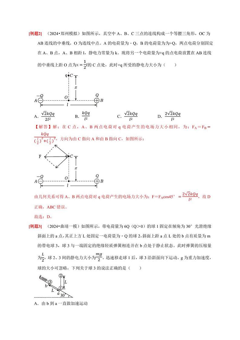 第16讲 库仑定律 电场力的性质(教师版) 2025届高考物理一轮复习考点精讲精练(全国通用)第3页