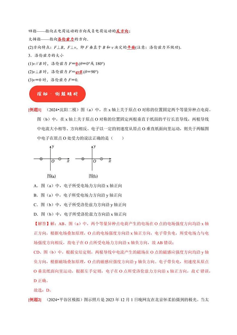 第22讲 磁场对运动电荷的作用(教师版) 2025届高考物理一轮复习考点精讲精练(全国通用)第2页