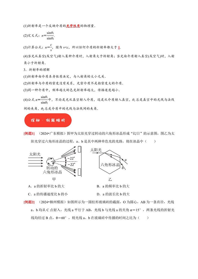 第29讲 光的折射 全反射(含答案) 2025届高考物理一轮复习考点精讲精练(全国通用)02