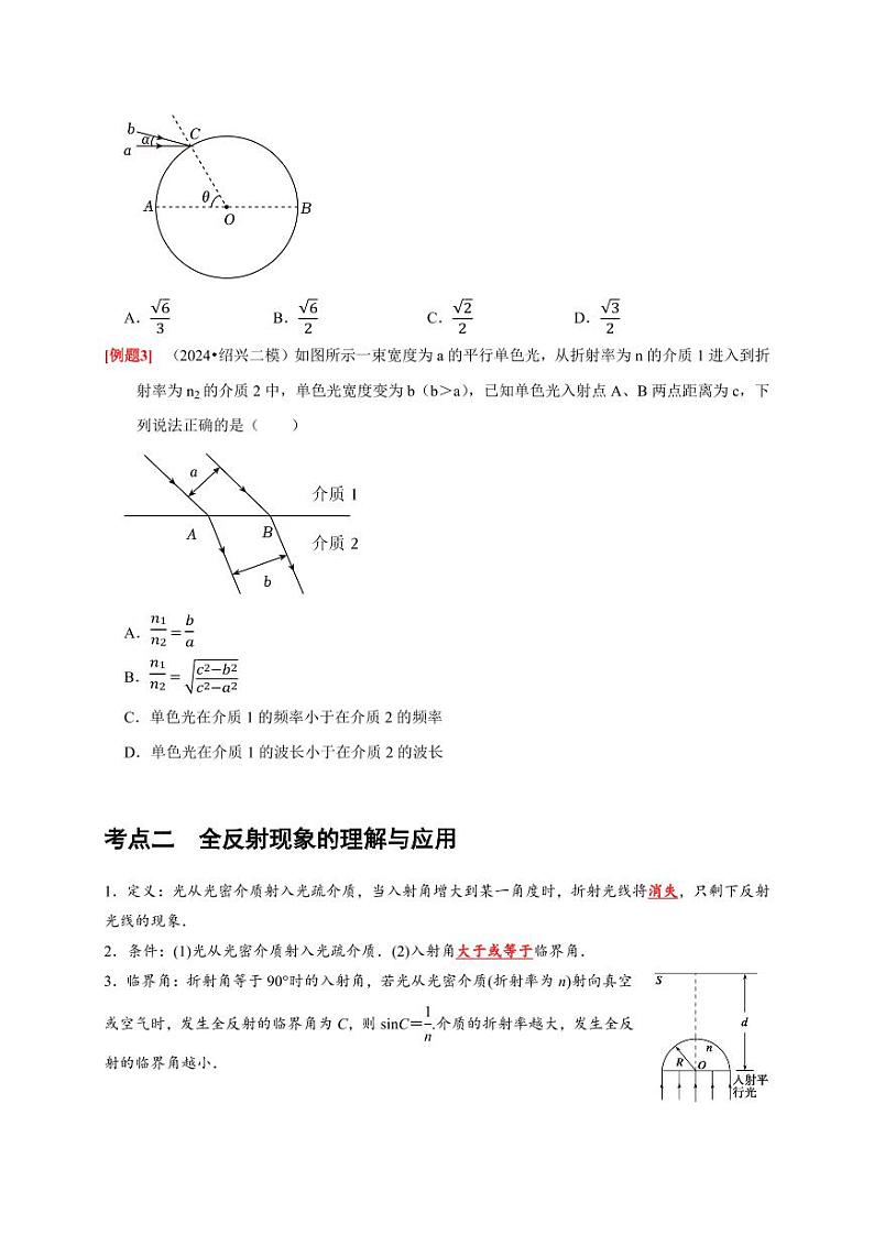 第29讲 光的折射 全反射(含答案) 2025届高考物理一轮复习考点精讲精练(全国通用)03
