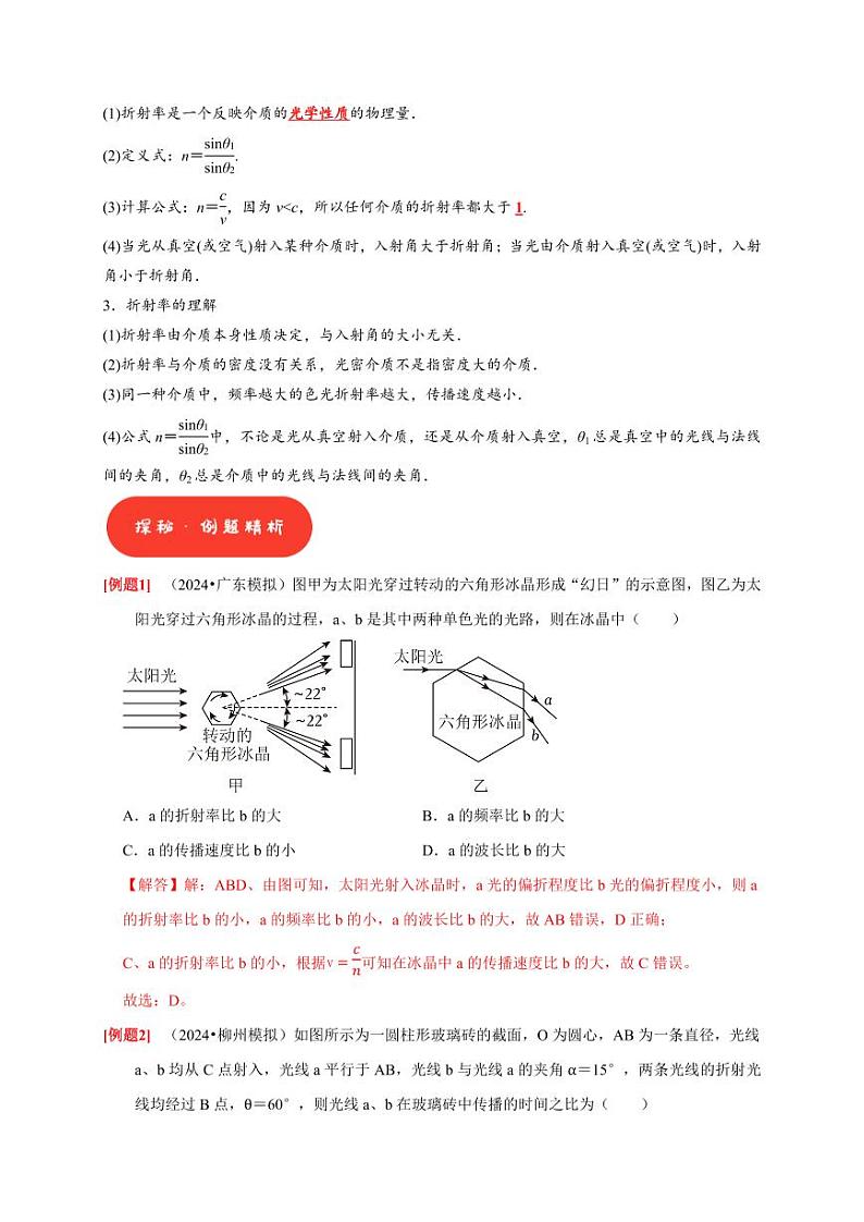 第29讲 光的折射 全反射(含答案) 2025届高考物理一轮复习考点精讲精练(全国通用)02