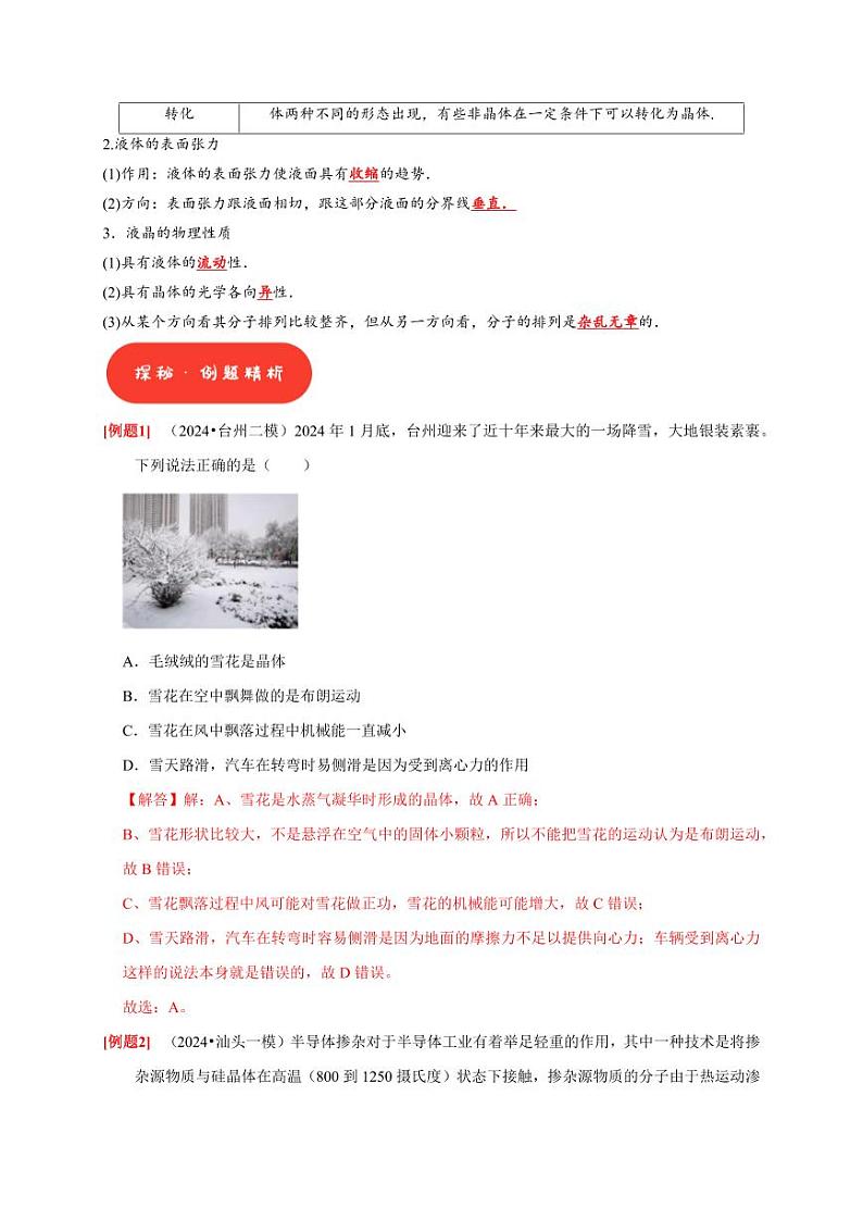 第32讲 固体、液体与气体(教师版) 2025届高考物理一轮复习考点精讲精练(全国通用)第2页