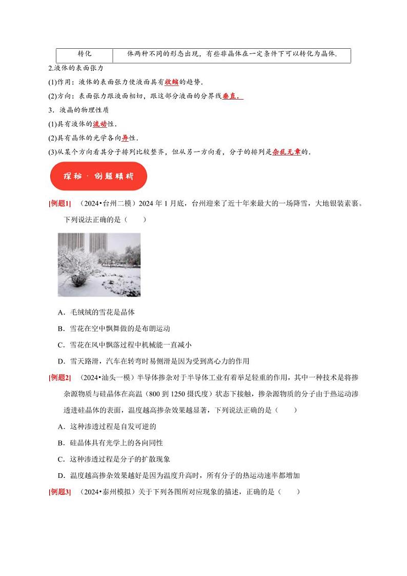 第32讲 固体、液体与气体(学生版) 2025届高考物理一轮复习考点精讲精练(全国通用)第2页