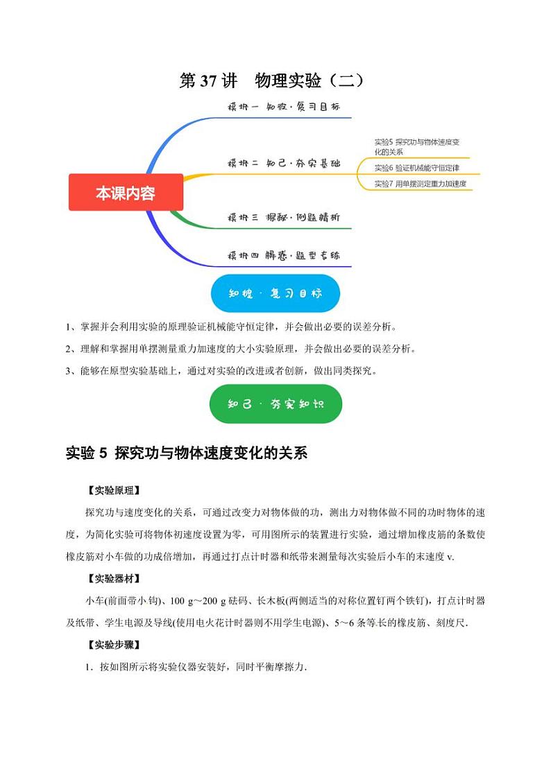 第37讲 物理实验(二)(学生版) 2025届高考物理一轮复习考点精讲精练(全国通用)第1页