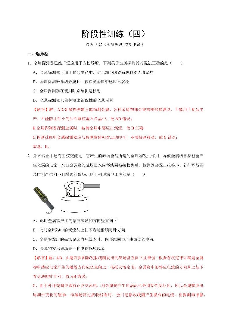 阶段性训练(四)(教师版)(内容:电磁感应 交变电流) 2025届高考物理一轮复习考点精讲精练(全国通用)第1页
