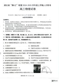 湖北省“腾·云”联盟2024-2025学年高三上学期8月联考物理试卷